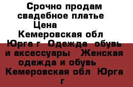 Срочно продам свадебное платье › Цена ­ 12 000 - Кемеровская обл., Юрга г. Одежда, обувь и аксессуары » Женская одежда и обувь   . Кемеровская обл.,Юрга г.